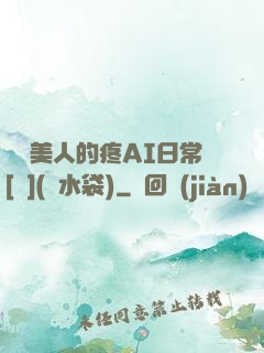 嬌軟美人的疼AI日常[雙](熱水袋)